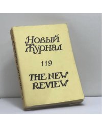 Новый Журнал. № 119