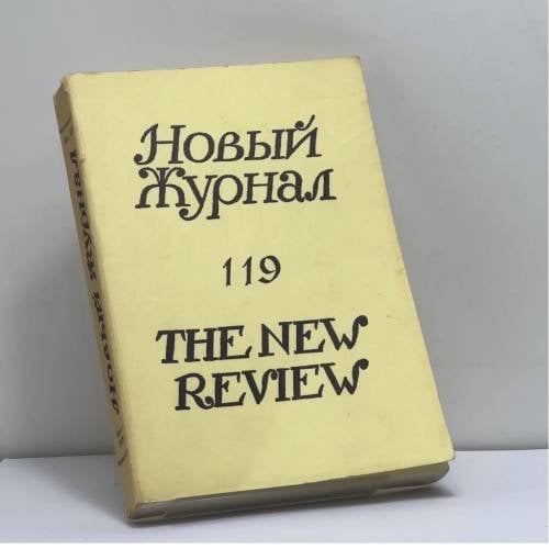 Обложка книги «Новый Журнал. № 119» — Автор не указан