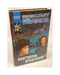 Властитель Вселенной