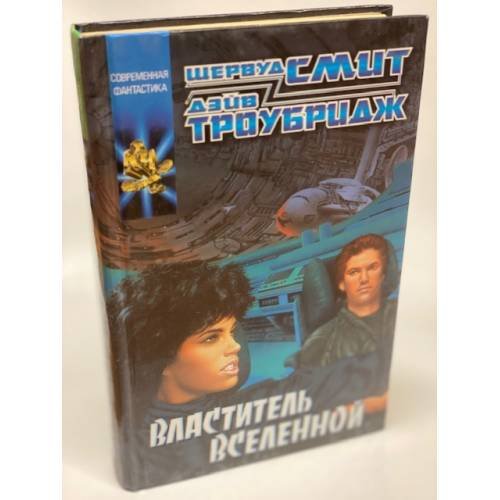 Властитель Вселенной