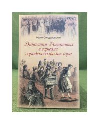 Династия Романовых в зеркале городского фольклора