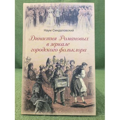 Династия Романовых в зеркале городского фольклора