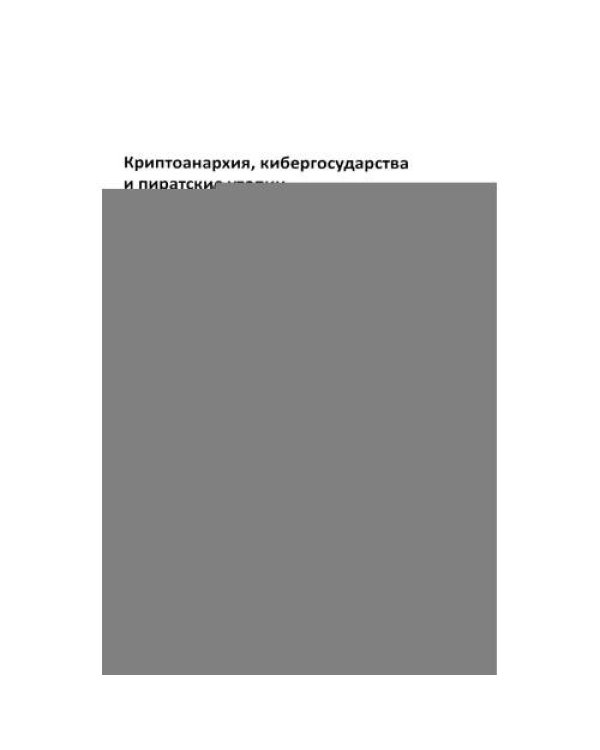 Дополнительное изображение книги «Криптоанархия. Власть и свобода в киберпространстве»
