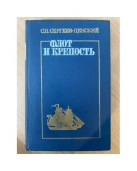 Флот и крепость. Избранные военные произведения (М.: 1975)