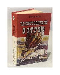 Таинственный остров