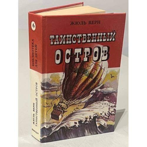 Обложка книги «Таинственный остров» — Жюль Верн, ISBN 5289015582