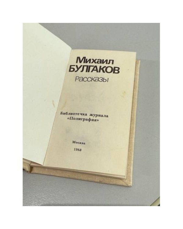 Дополнительное изображение книги «Михаил Булгаков. Рассказы»