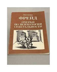 Очерки по психологии сексуальности