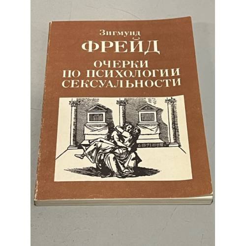 Обложка книги «Очерки по психологии сексуальности» — Зигмунд Фрейд, ISBN 5796606832