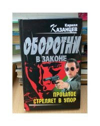 Оборотни в законе. Прошлое стреляет в упор