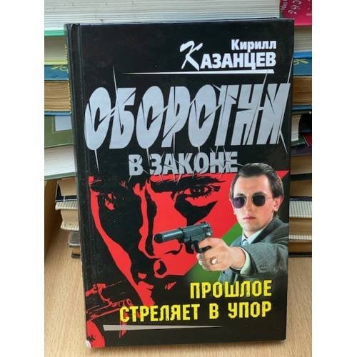 Оборотни в законе. Прошлое стреляет в упор