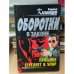 Оборотни в законе. Прошлое стреляет в упор