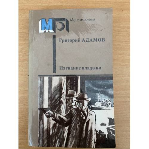 Изгнание владыки