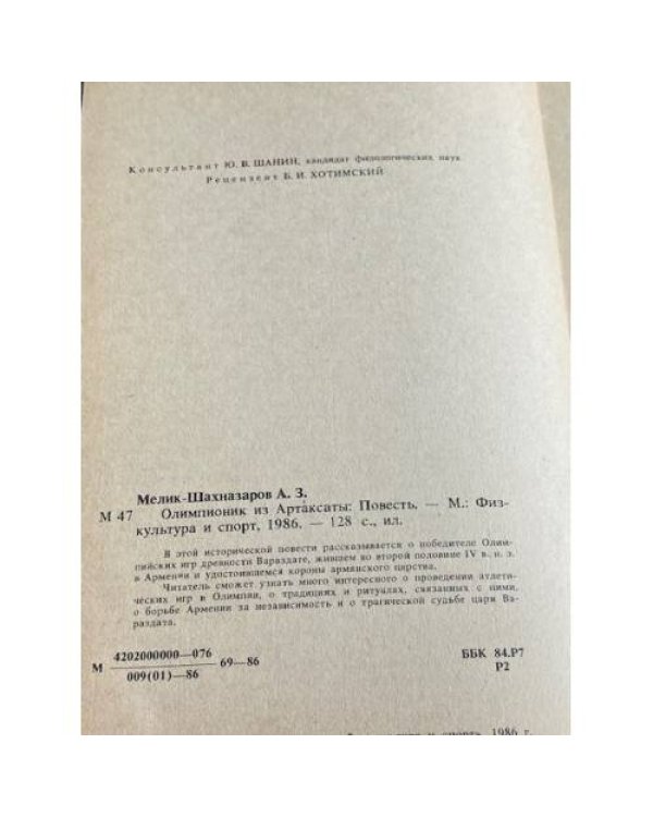 Дополнительное изображение книги «Олимпионик из Артаксаты»