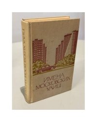Имена московских улиц