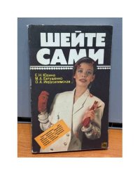Шейте сами