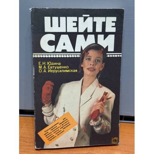 Шейте сами