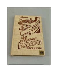 Михаил Булгаков. Рассказы