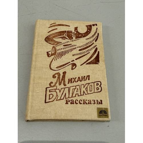 Обложка книги «Михаил Булгаков. Рассказы» — Булгаков Михаил Афанасьевич