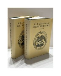 ВОСПОМИНАНИЯ. В 2 томах   Владимир Фёдорович Джунковский