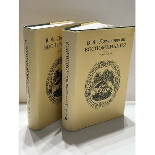 Обложка книги «ВОСПОМИНАНИЯ. В 2 томах» — Владимир Фёдорович Джунковский, ISBN 5824200432
