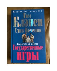Оперативный центр: Государственные игры