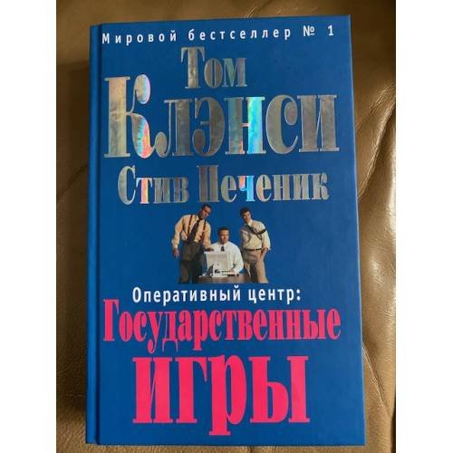 Оперативный центр: Государственные игры