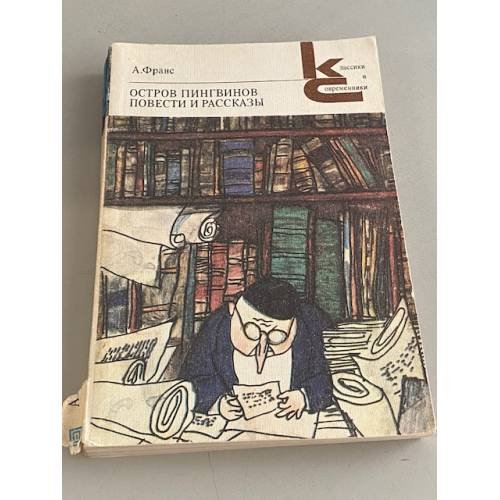 Остров пингвинов. Повести и рассказы