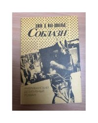 Соблазн