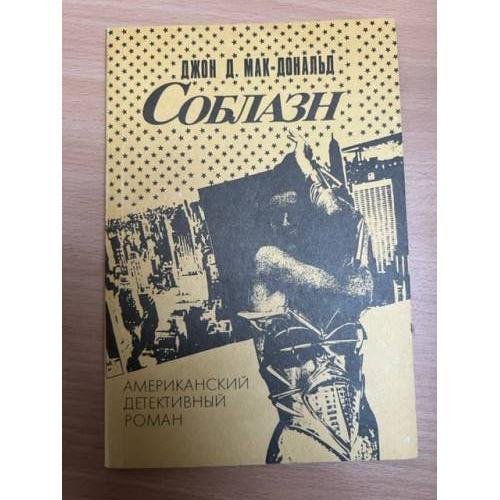 Обложка книги «Соблазн» — Макдональд Джон Данн