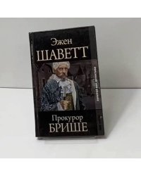Прокурор БРИШЕ