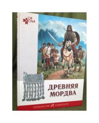 Древняя мордва, или что нашли археологи: рассказы о древней мордве для маленьких читателей