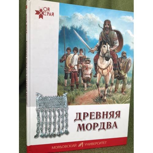 Древняя мордва, или что нашли археологи: рассказы о древней мордве для маленьких читателей