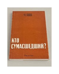 Кто сумасшедший?