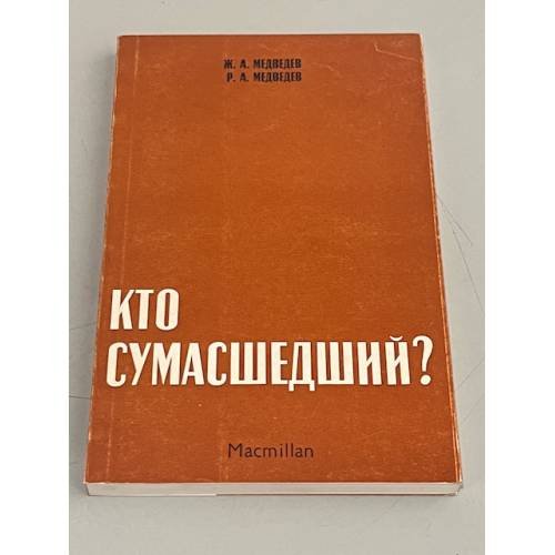 Кто сумасшедший?