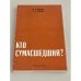Кто сумасшедший?