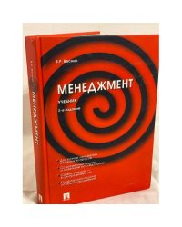 Менеджмент. Учебник. 2-е изд.