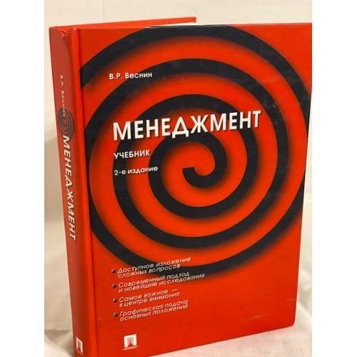 Менеджмент. Учебник. 2-е изд.