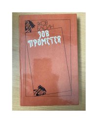 Зов Прометея. Повесть о Сергее Мержинском