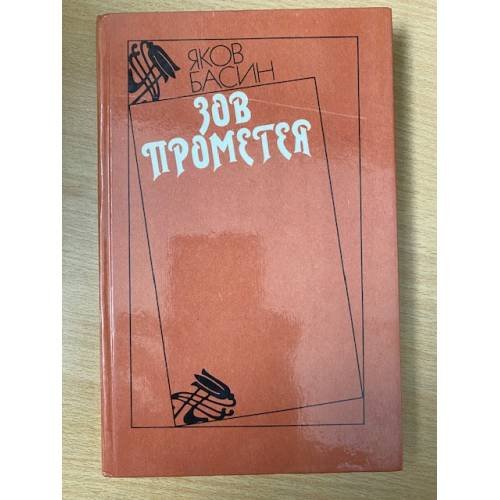 Зов Прометея. Повесть о Сергее Мержинском