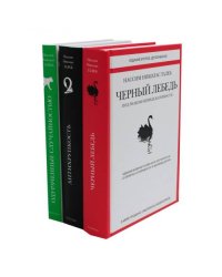 Черный лебедь Антихрупкость Одураченные случайностью (комплект из 3-х книг)