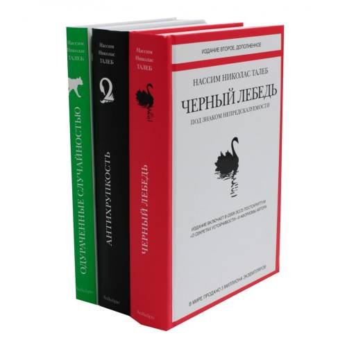 Обложка книги «Черный лебедь Антихрупкость Одураченные случайностью (комплект из 3-х книг)» — Талеб Нассим Николас, ISBN 9785521823116