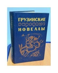 Грузинские народные новеллы