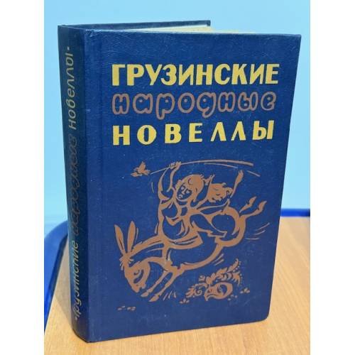 Грузинские народные новеллы