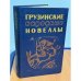 Грузинские народные новеллы