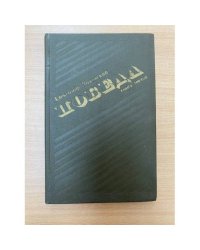 Победа. В трех книгах. Книга 3