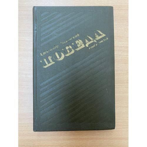 Победа. В трех книгах. Книга 3