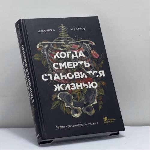 Обложка книги «Когда смерть становится жизнью: будни врача-трансплантолога» — Джошуа Мезрич, ISBN 9785041010324