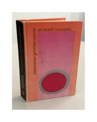 Ясунари Кавабата. Избранные произведения
