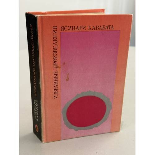 Обложка книги «Ясунари Кавабата. Избранные произведения» — Кавабата Ясунари